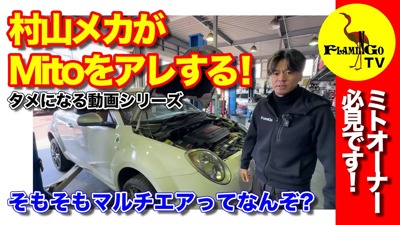 【AlfaRomeo】Mitoオーナー必見プロの整備見せます！