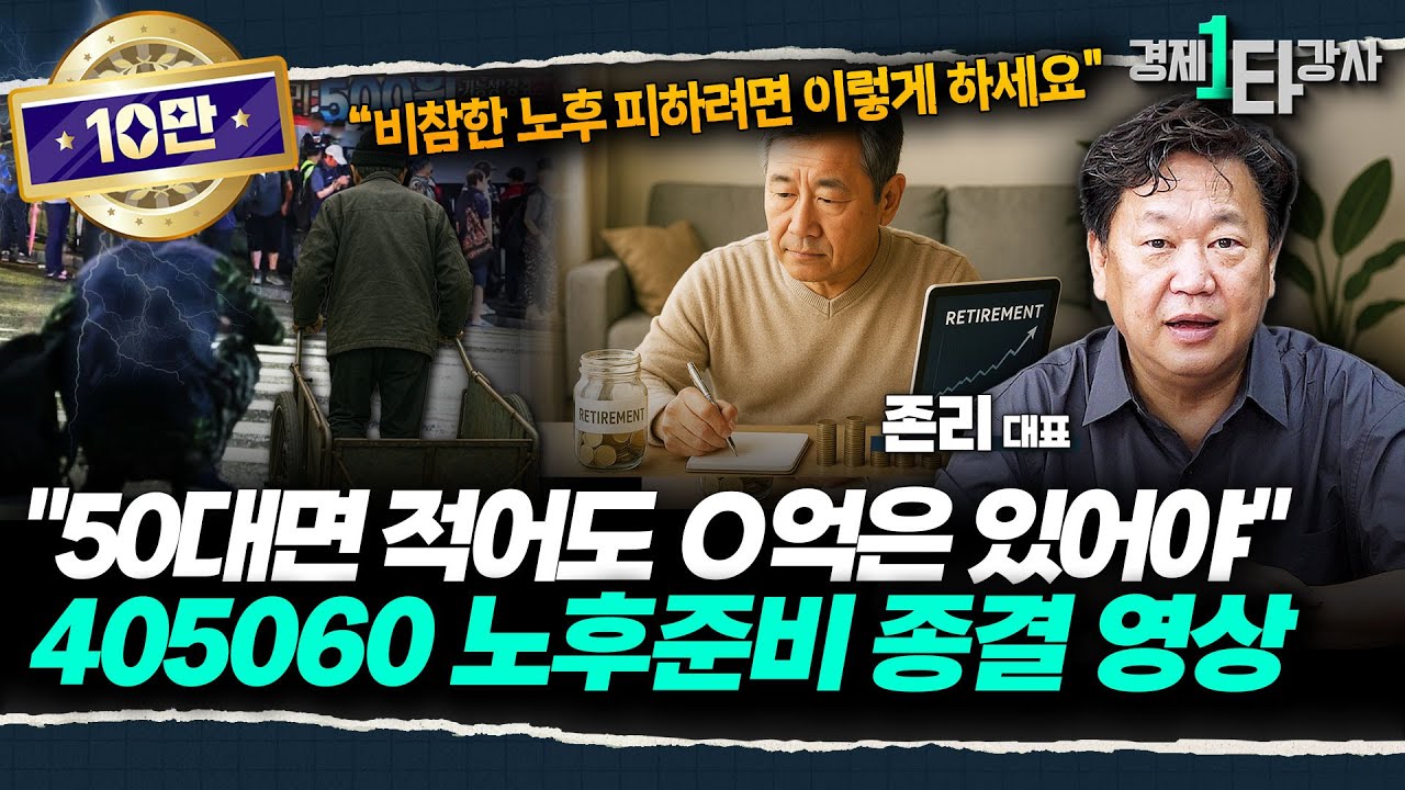 ※405060 세대별 노후 준비 종결 영상※ 