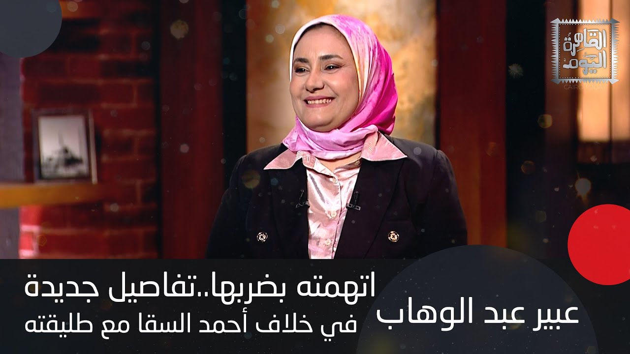 عبير عبدالوهاب تكشف المستور: أحمد السقا وطليقته في خلاف جديد… ضرب وبلاغات وشروط!