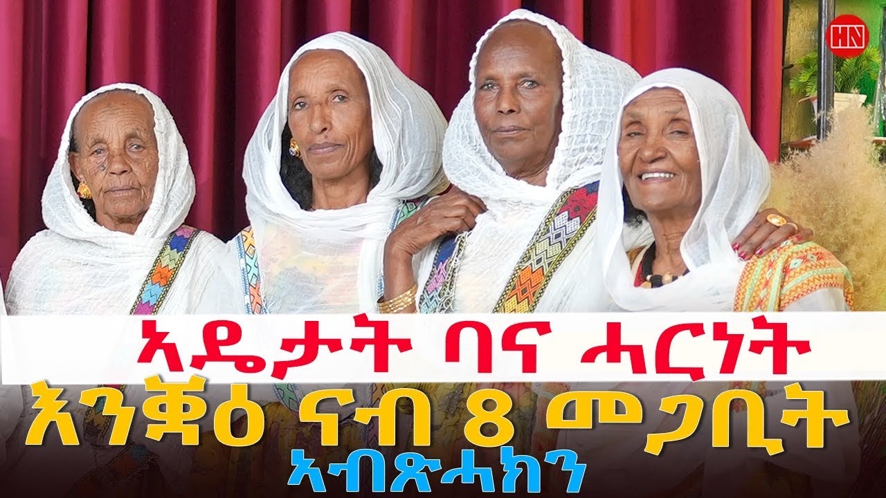 ህድሞና - Part 2 - ፍሉይ መደብ ምስ ኣዴታት ጉጅለ ባህሊ ባና ሓርነት ብምኽንያት 8 መጋቢት | March 8 - New Eritrean Show 2026