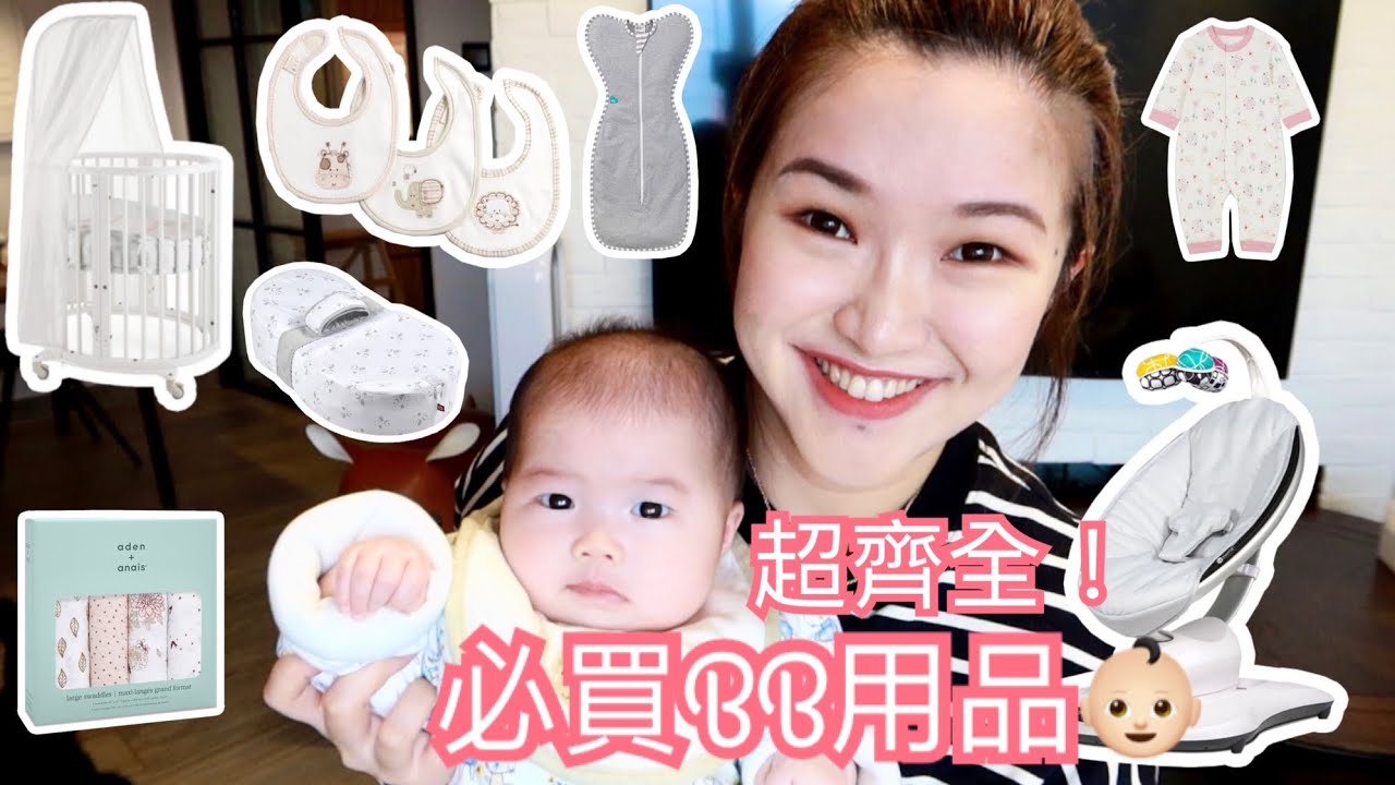 新手爸媽必看👶🏻嬰兒必買用品清單(上) BB衫 | 夢幻實用BB床 | 必買安睡神器 | 詢問度極高搖搖椅 | cheerS beauty【中字】