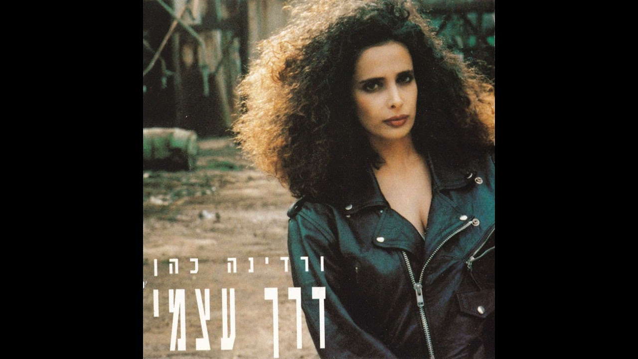 אני שוב מתאהב - ורדינה כהן (1990)