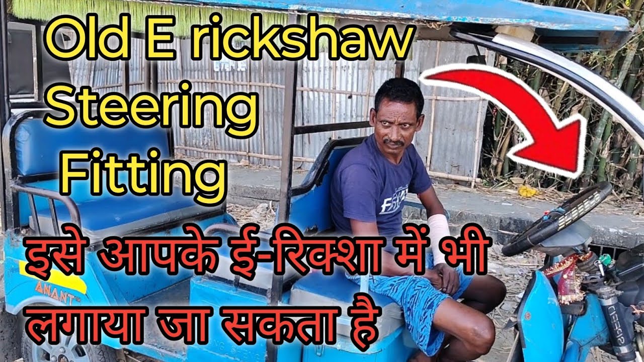 How To Create Car Steering Old E rickshaws,चार चक्का का हैंडल ई-रिक्शा पर कैसे फिटिंग करें in hindi