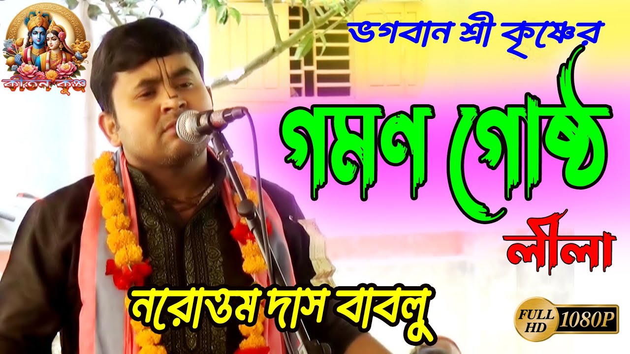 ভগবান শ্রী কৃষ্ণের গমণ গোষ্ঠ লীলা। কীর্তনীয়াঃ  নরোত্তম দাস বাবলু, Narottam Das Bablu Kirtan 2025