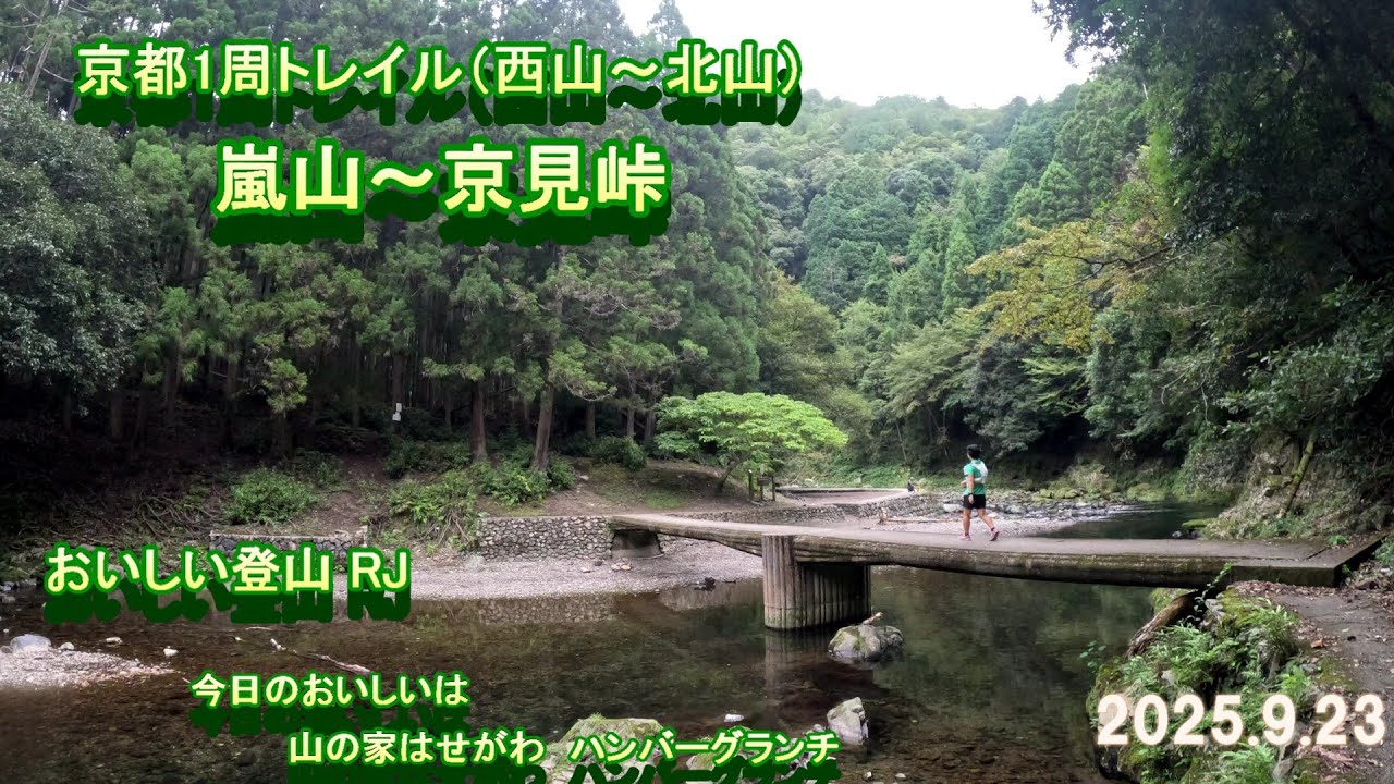 京都1周トレイル（嵐山～京見峠）と山の家はせがわ 2025.9.23