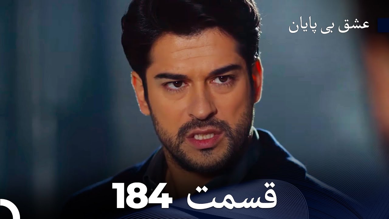 عشق بی پایان قسمت 184 (Dooble Farsi)