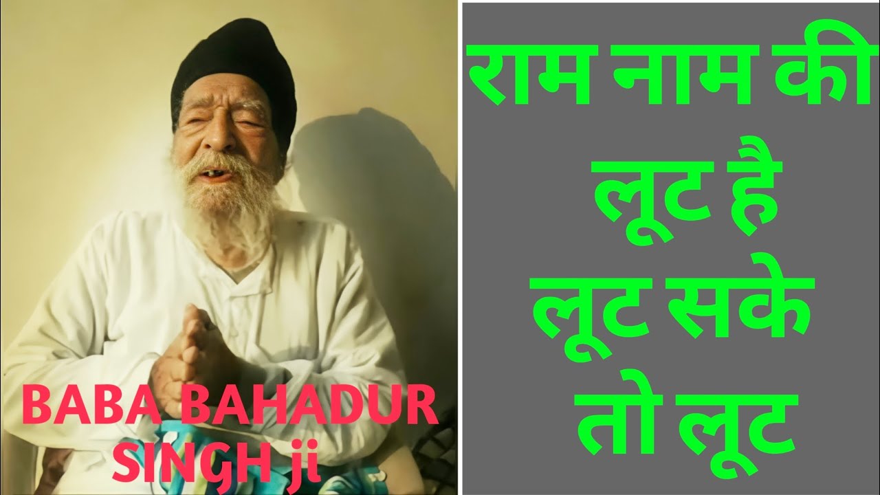 Baba bahadur singh ji | राम नाम की लूट है लूट सके तो लूट #bababahadursinghkanpur