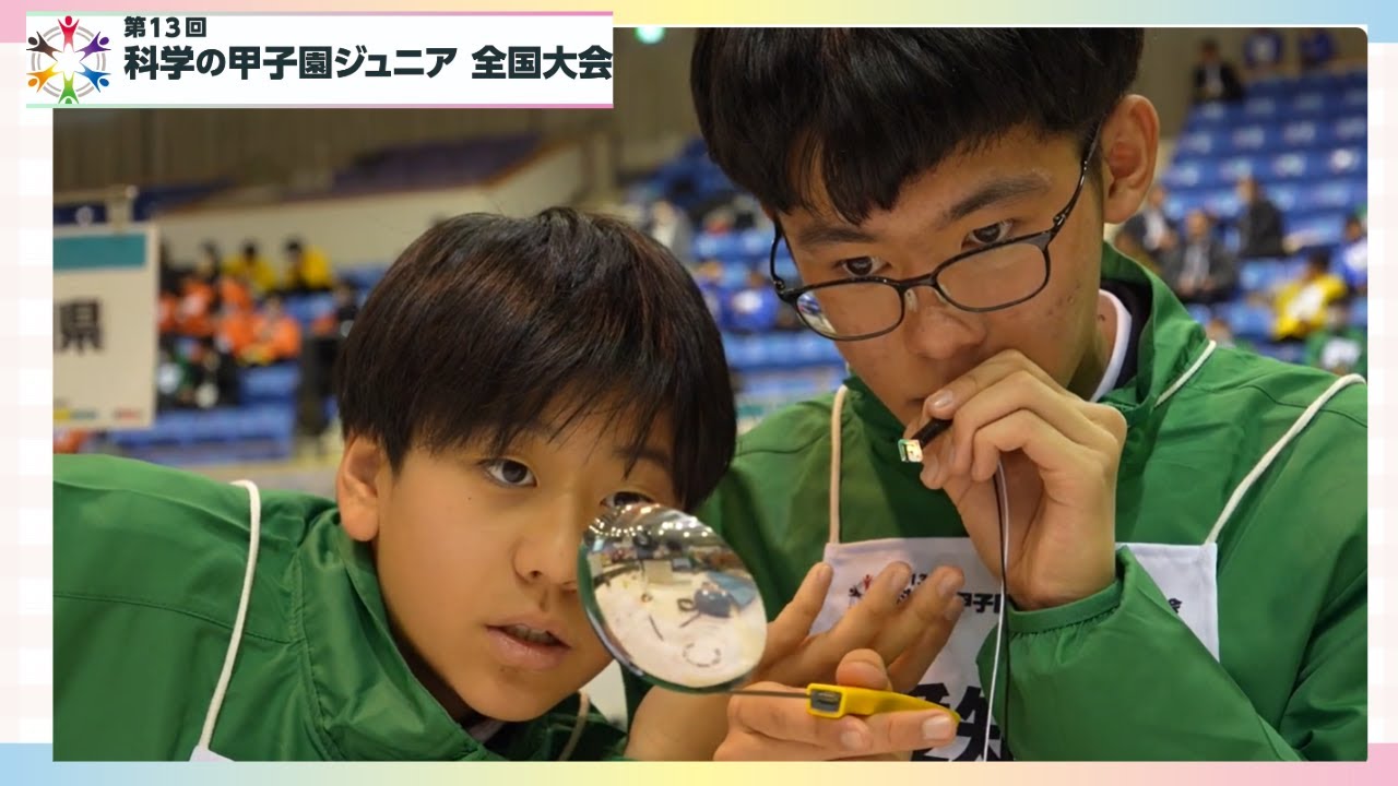 第13回科学の甲子園ジュニア全国大会 ダイジェストムービー