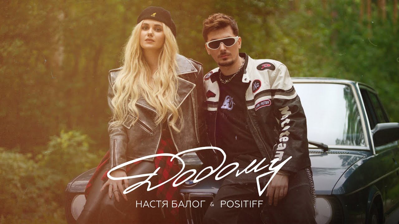 Настя Балог & POSITIFF &ndash; Додому [Прем'єра Official Video]