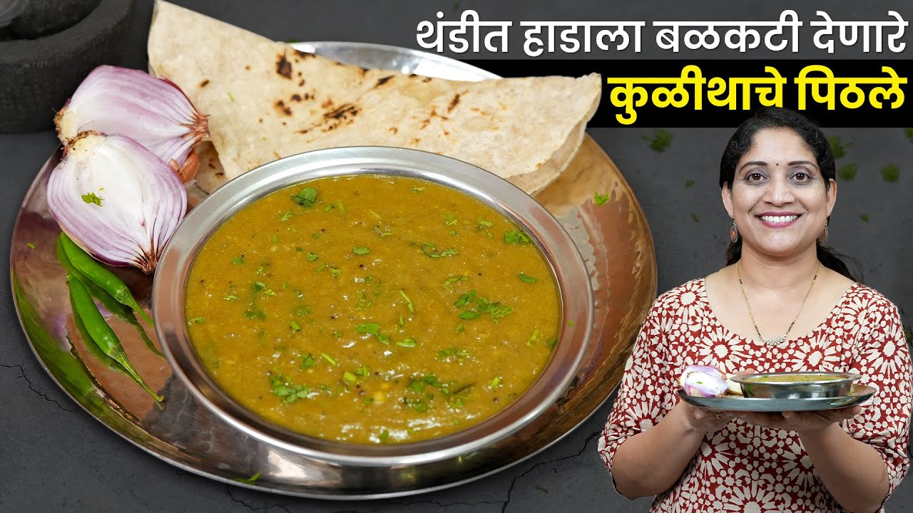 गरमागरम कुळिथाचं पिठलं / हुलग्याचे पिठले | थंडीत कंबरदुखीवर रामबाण खमंग उपाय Kulith Pithala bhakar