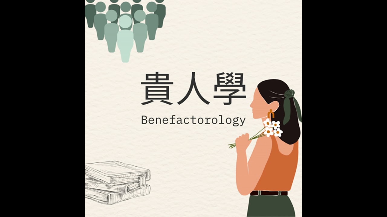 EP45 |【貴人故事館】 從分手到重生：愛自己，每個人都會贏 feat. 胡咪老師