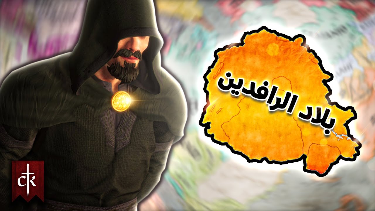 اعادة إحياء أقدم حضارة على الارض بسيد الجواسيس 🥷🏛️| Crusader Kings 3