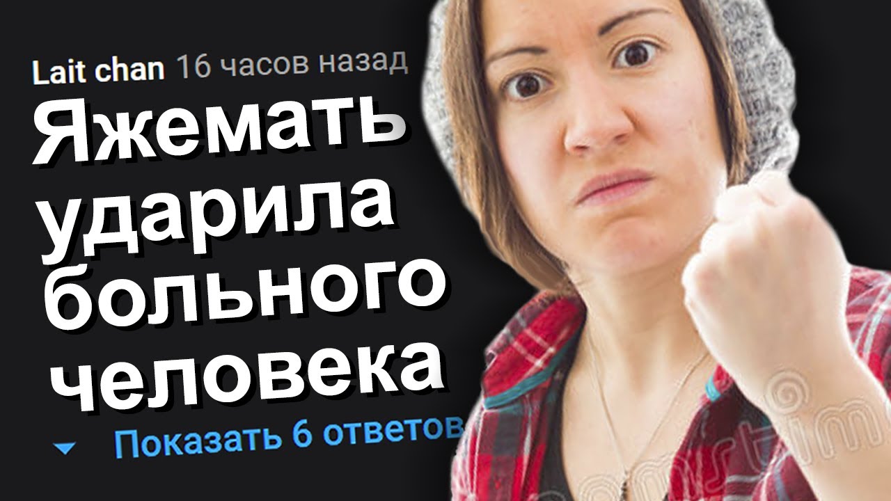 ЯЖЕМАТЬ УДАРИЛА БОЛЬНОГО ЧЕЛОВЕКА. ЯЖЕМАТЬ ИСТОРИИ.