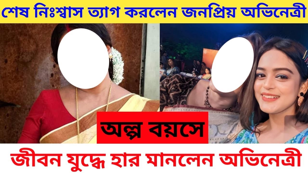 টলিপাড়ায় ফের দুঃসংবাদ! শেষ নিঃশ্বাস ত্যাগ করলেন জনপ্রিয় অভিনেত্রী Actress Shraboni Bonik death died