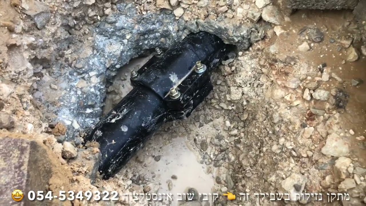 תיקון פיצוץ בצינור מים מפלסטיק, צינור מים ראשי ״3 צול בבית משותף בפתח תקווה  @קובי שירותי אינסטלציה