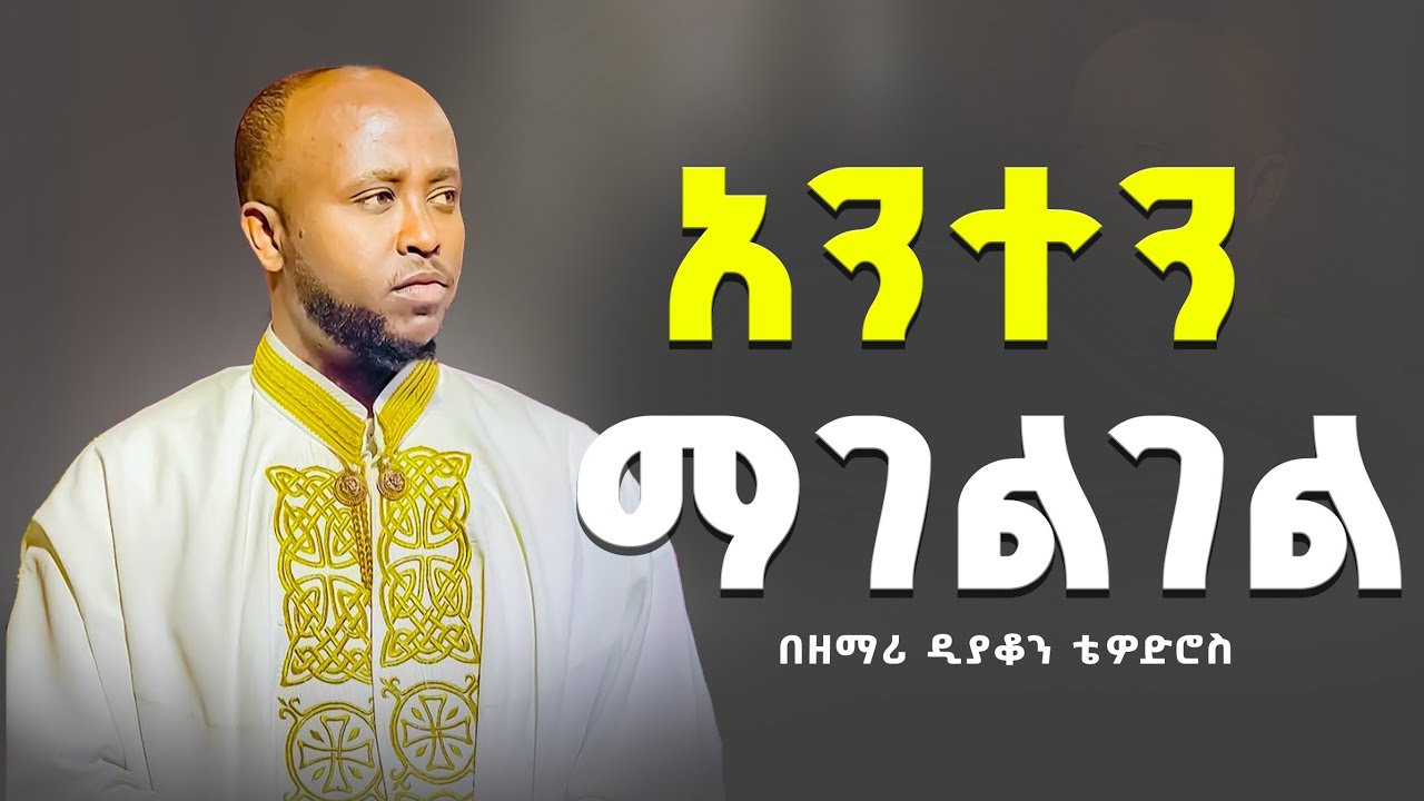 🔴 አንተን ማገልገል | በዘማሪ ዲያቆን ቴዎድሮስ | ዘራጉኤል @ZEMARI KEBROM TUBE