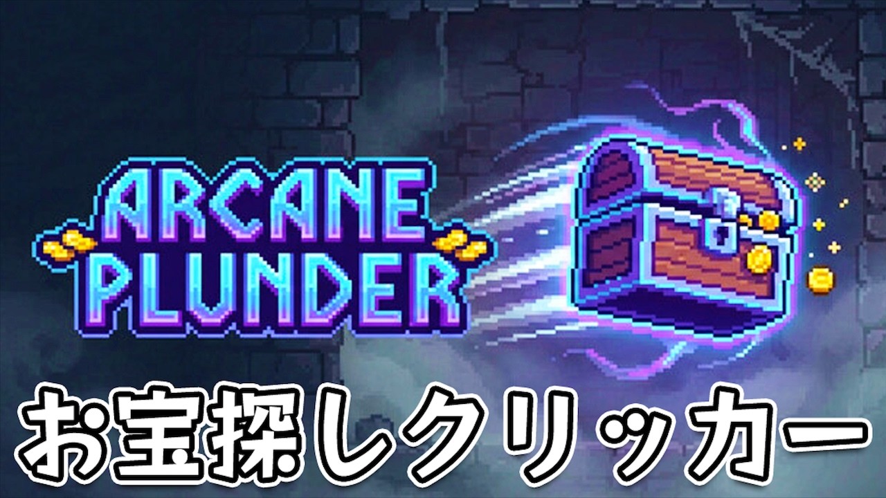 【Arcane Plunder】クリックでダンジョンの霧を晴らして荒稼ぎするインクリメンタル系クリッカーゲーム
