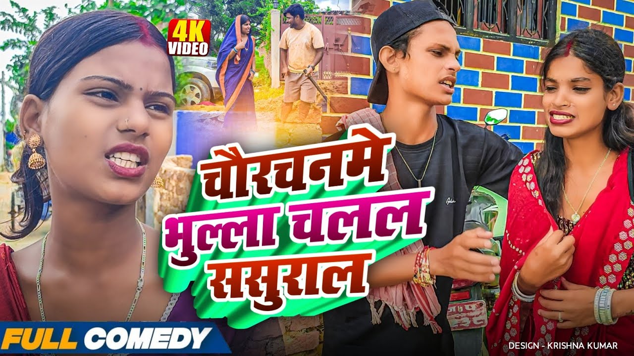 चौरचनमे भुल्ला चलल ससुराल😍😍😍#Maithilicomedy#Comedy2025😍😍😍
