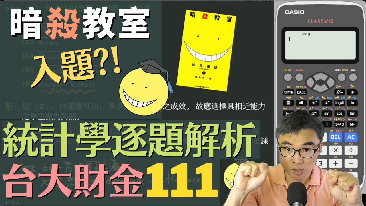 台大財金甲組111年統計學考題逐題詳解 (ft. 李昱老師)