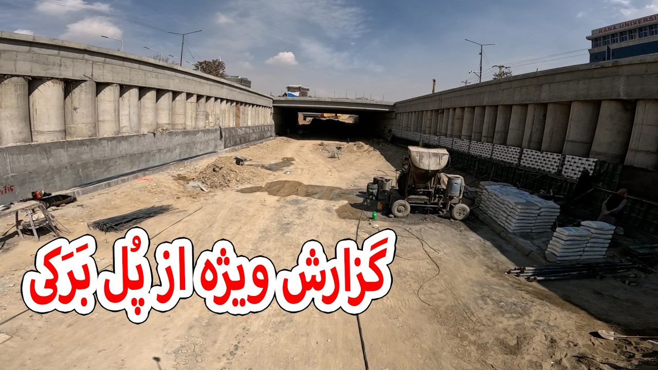 ببینید کار پل برکی به کجا رسیده است