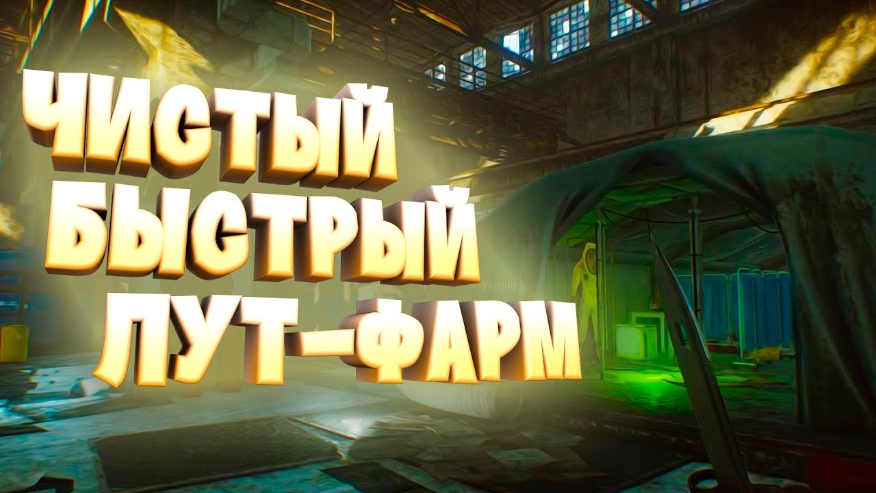 ФАРМ НА ЛОКАЦИИ ЗАВОД (Escape from Tarkov 1.0)
