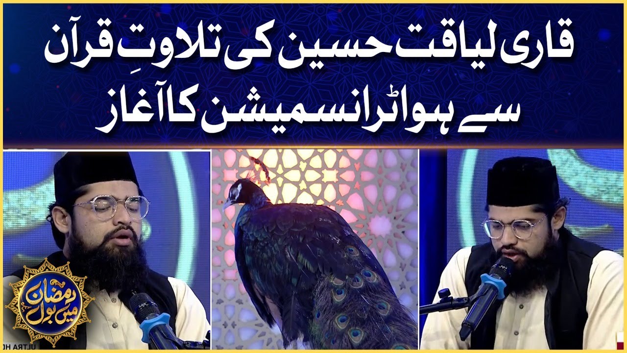 Qari Liaquat Hussain Tilawat e Quran | Faysal Quraishi | Ramazan Mein BOL | Iftar Transmission