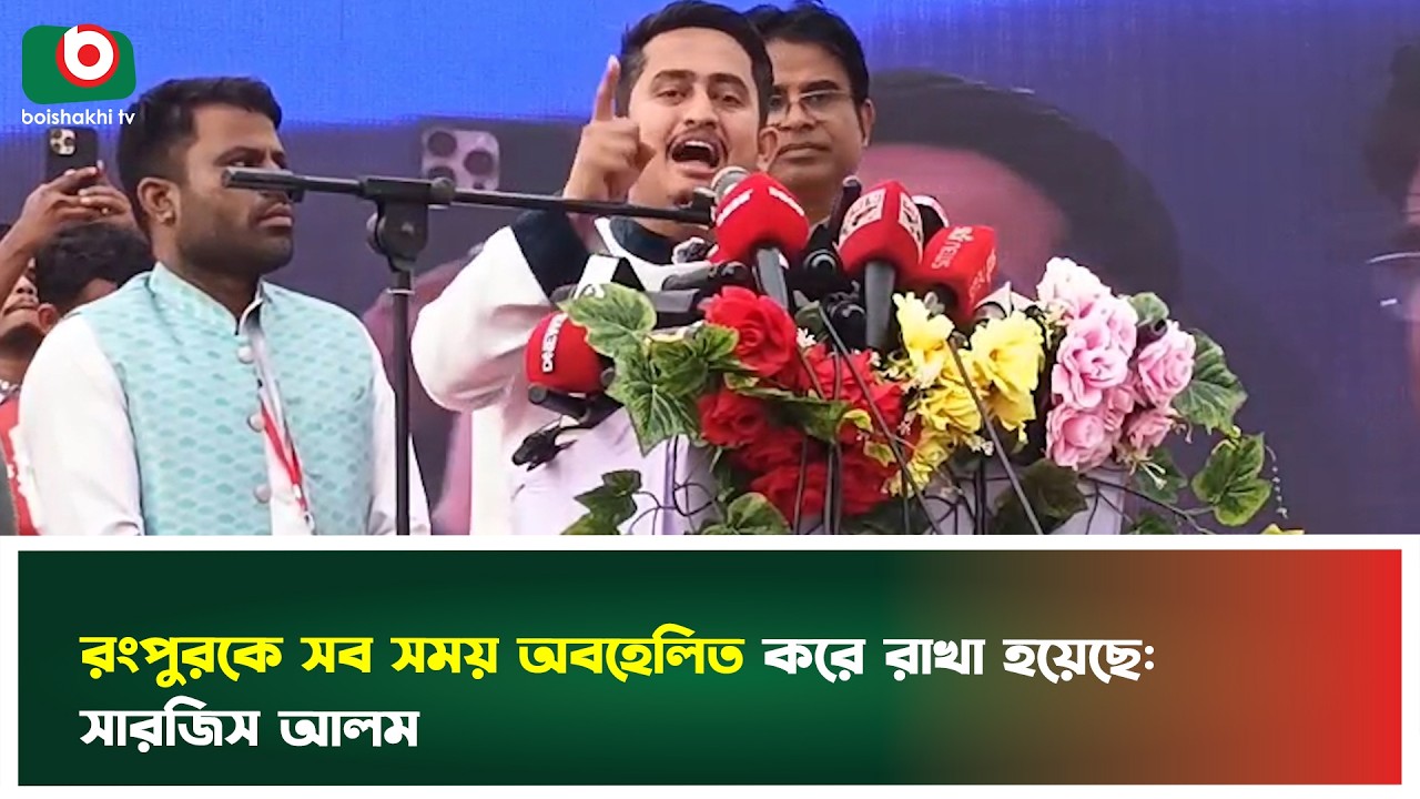 রংপুরকে সব সময় অবহেলিত করে রাখা হয়েছে: সারজিস আলম | Sajis Alam | Rangpur News | TV News