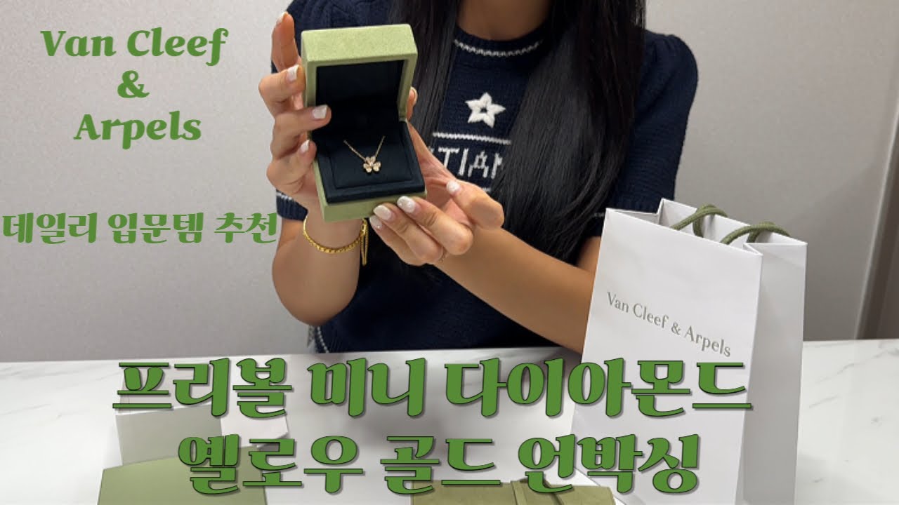 반클리프 입문 목걸이 뭐사지? 반클리프 프리볼미니 언박싱, 기요세, 알함브라빈티지 결혼기념일 선물 추천💎 꿀팁까지!!🍯