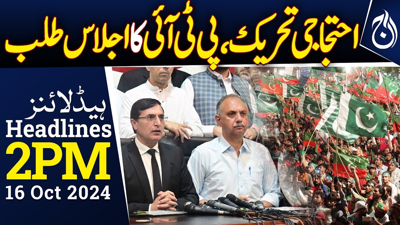 PTI calls meeting on protest movement - 2PM Headlines - Aaj News