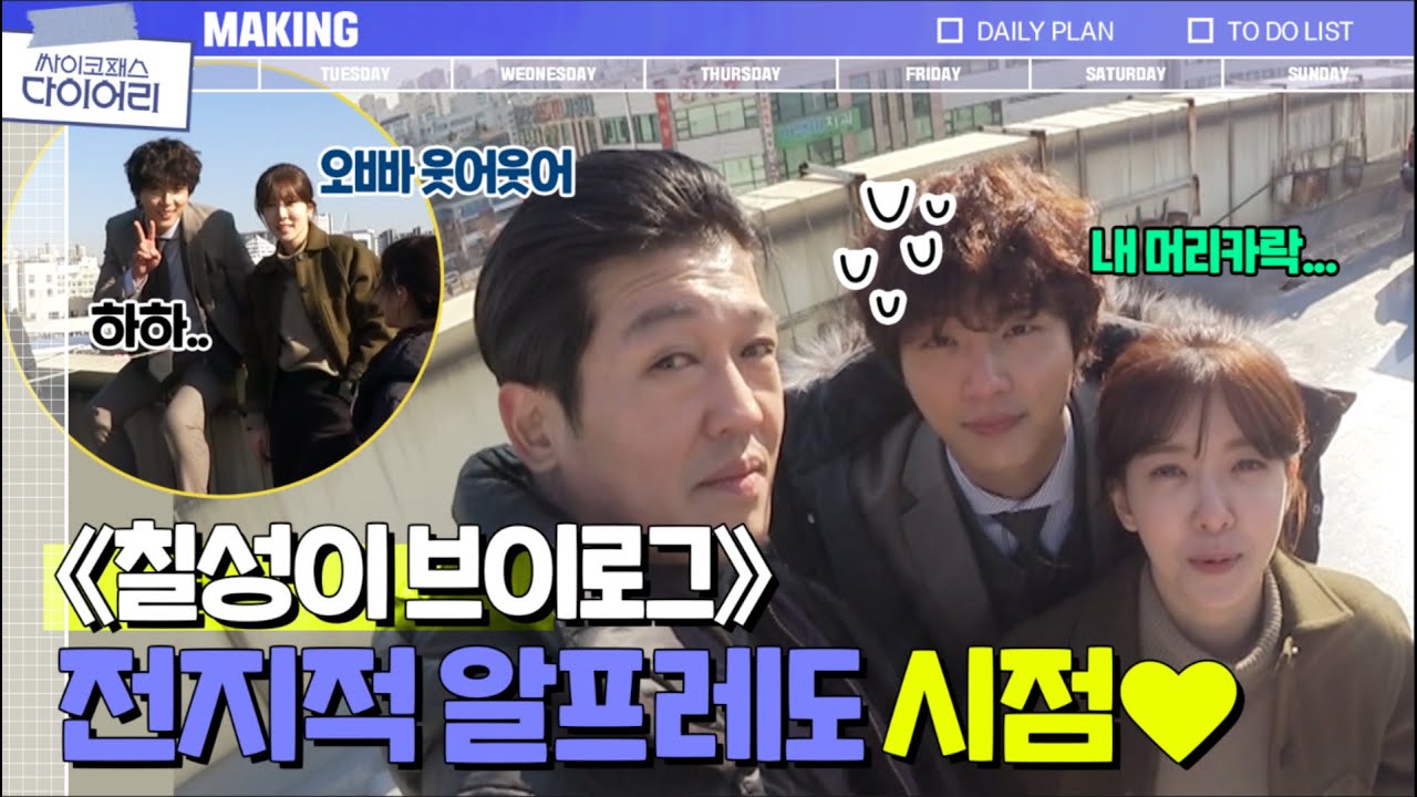 《칠성이 브이로그》스탭까지 재치가 넘쳐버리는 싸.패.다 촬영현장! (★킬포   보너스영상★) | 싸이코패스 다이어리 PSYCHOPATH DIARY EP.11