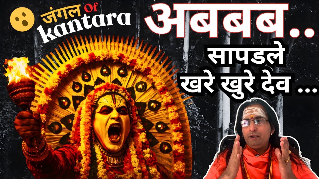 देव खरंच असा अंगात येतो 😱 प्रश्नांचे उत्तर होय 🚩सागरनाथजींना भेटले 😮 कांतारा पंजुरली देव 🚩#kantara