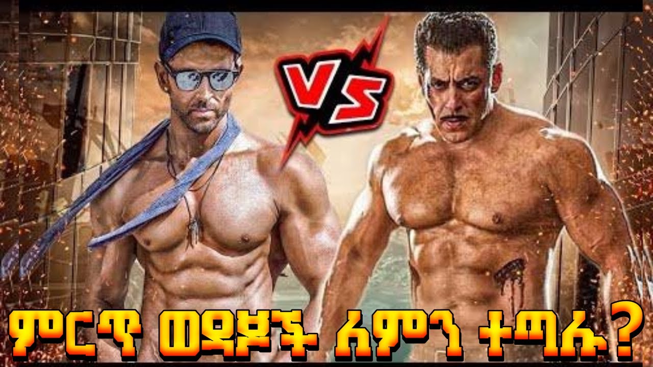 🔴የቦሊውድ ፀብ Salman and hrithik