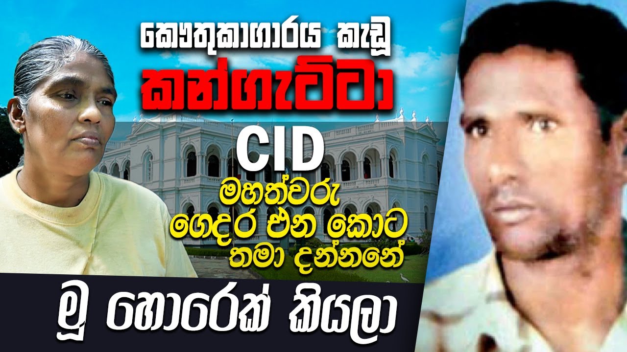 ස්ත්‍රී ලෝලියකු වූ කන්ගැට්ටා අතුරුදහන් වූ හැටි | WANESA TV