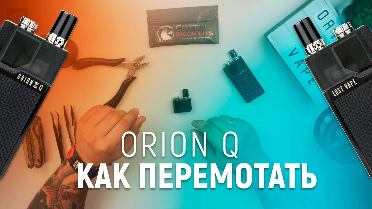 Как перемотать картридж Orion Q | How to rewick Orion Q