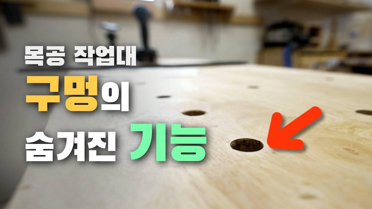 목공용 작업대 성능을 높여줄 꿀템들 (트윈 터보 바이스 리뷰)