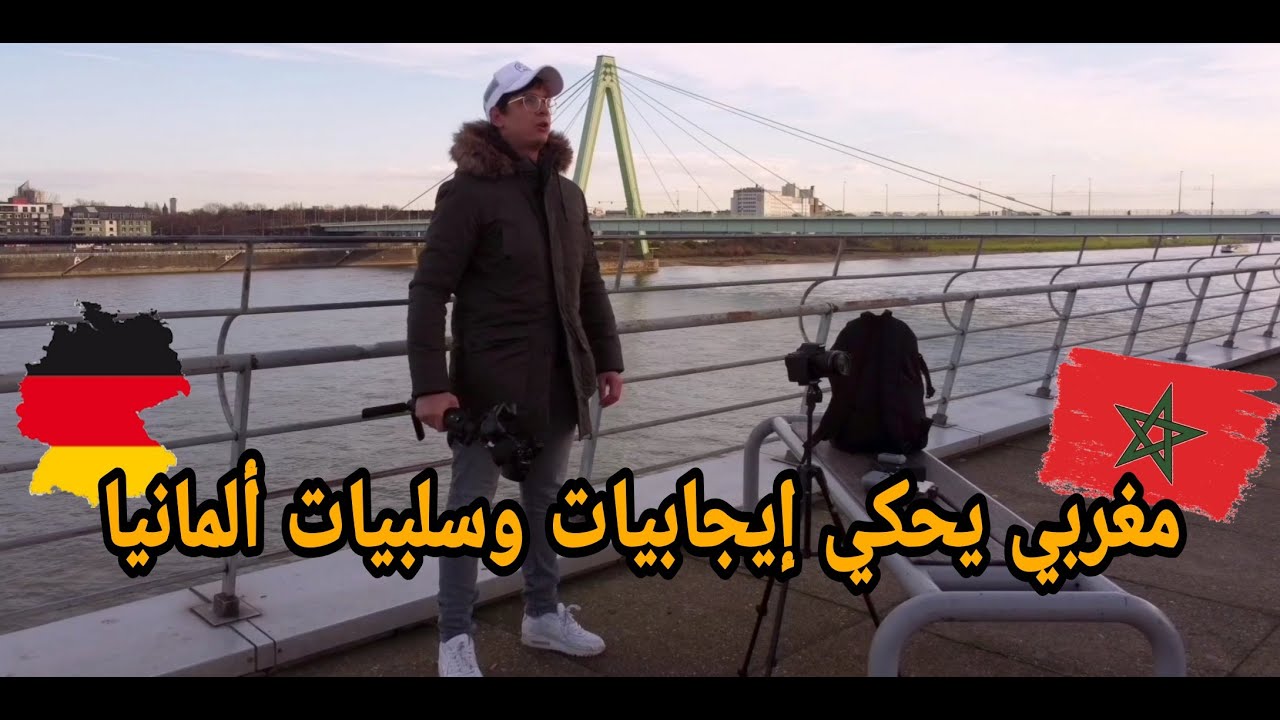 كيفَ هي الحياة في ألمانيا؟