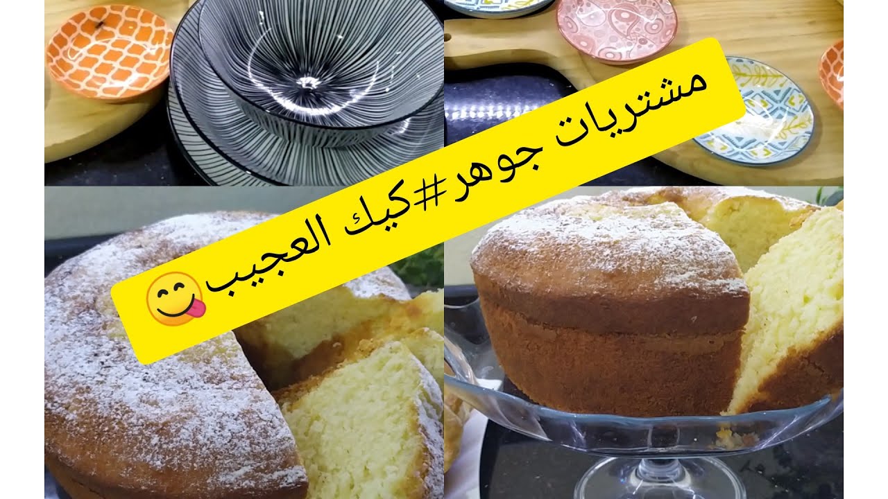 طريقة عمل كيكة مرتفعة /بحجم عائلي #مع مطبخ جوهر⁦👩‍🍳⁩