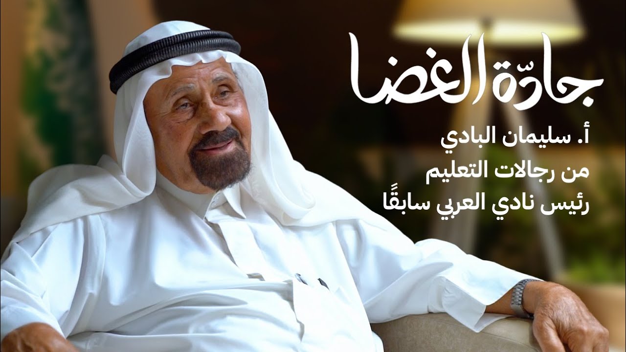 الأستاذ سليمان بن عبدالعزيز البادي | بودكاست جادّة الغضا
