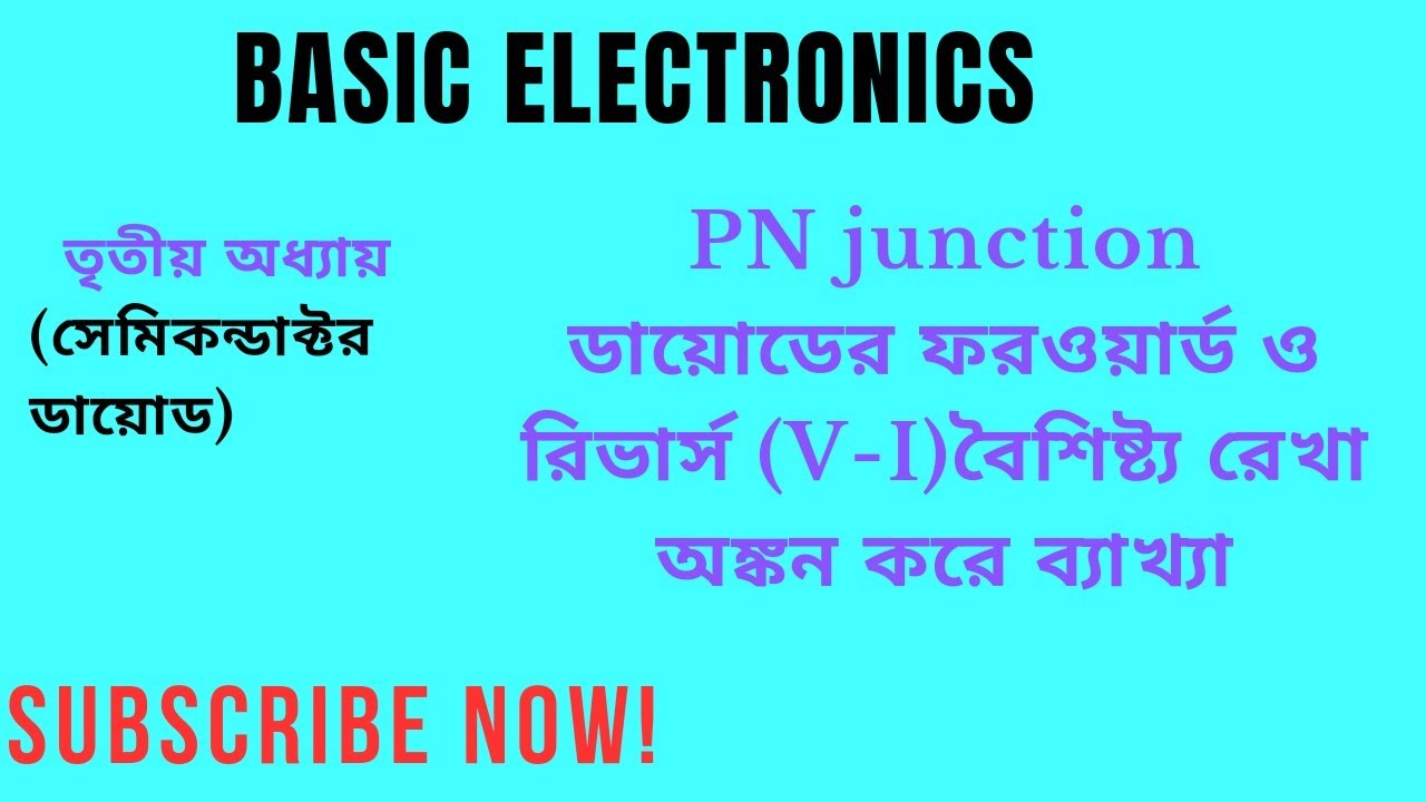 Basic Electronics |অধ্যায়:৩য় | PN junction ডায়োডের ফরোয়ার্ড  রিভার্স (V-I)ব্যাখ্যা।২০২২ প্রবিধান।