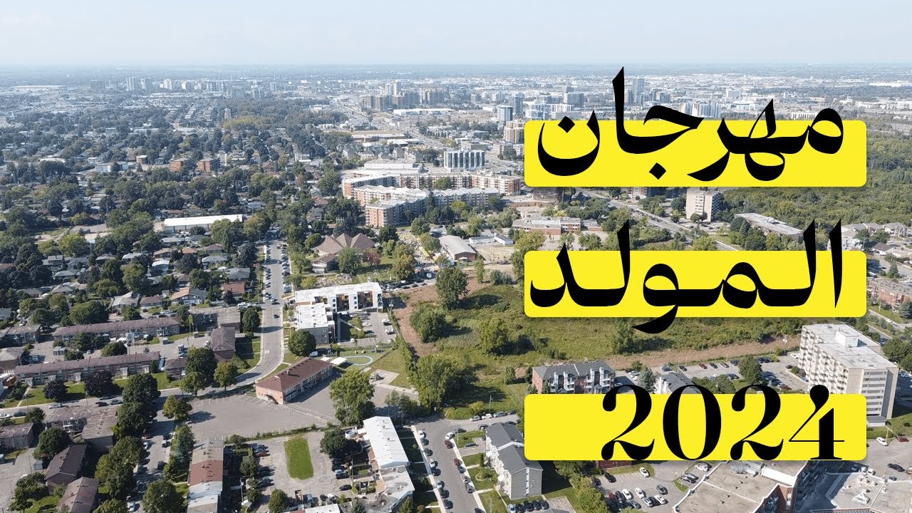 مهرجان المولد النبوي في لافال 2024 | الآلاف يحتفلون بهذه الذكرى في أضخم مهرجان من نوعه