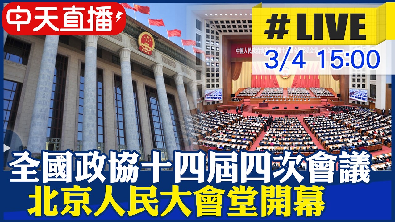 【中天直播#LIVE】全國政協十四屆四次會議 北京人民大會堂開幕 20260304 @全球大視野Global_Vision