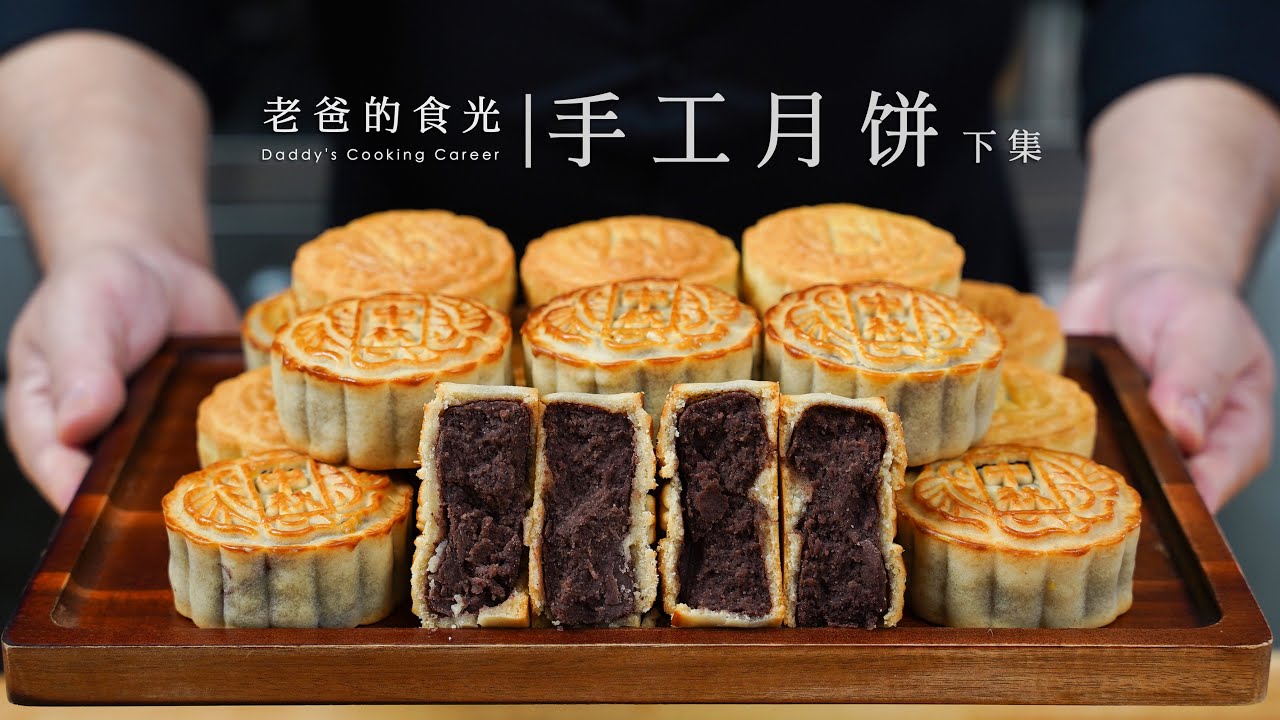 美味0添加的手工月饼｜&ldquo;老爸的100期家常中式糕点&rdquo;第二集下！
