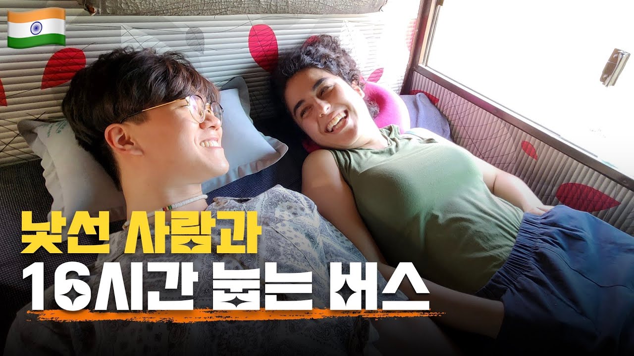 인도의 슬리핑버스 리뷰 | 인도 사람들은 어떻게 여행할까? | 인도 [10]