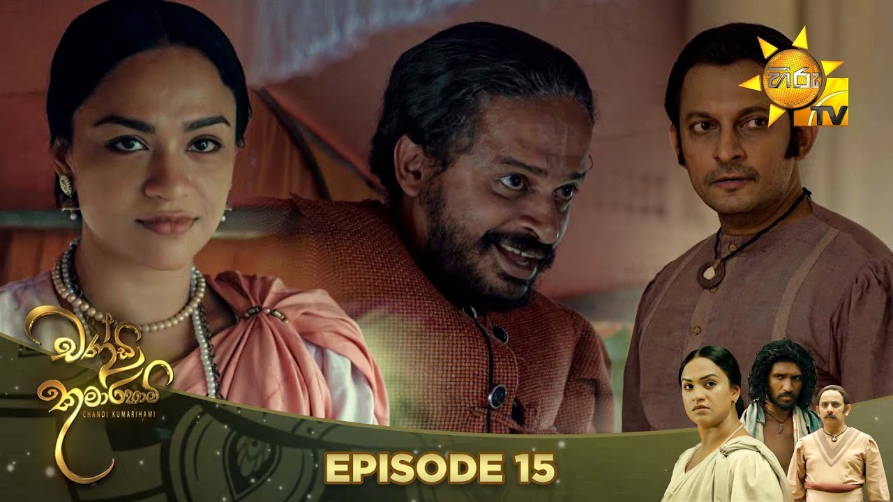 Chandi Kumarihami - චන්ඩි කුමාරිහාමි | Episode 15 | 2023-08-05 | Hiru TV