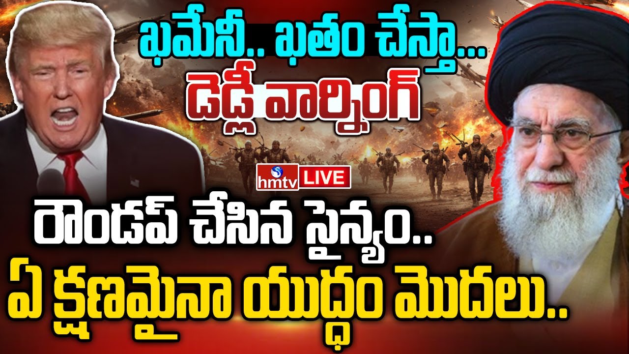 LIVE : మొదలైన యుద్ధం.. ఇరాన్ చుట్టూ అమెరికా యుద్ధనౌకలు | Iran Vs US War | Trump | Khamenei | hmtv