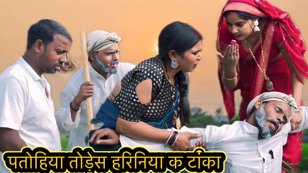 पतोहिया से मार में टूटा बुढ़ऊ क टांका ॥अवधी कॉमेडी ॥@AartiJaunpuriyacomedy 