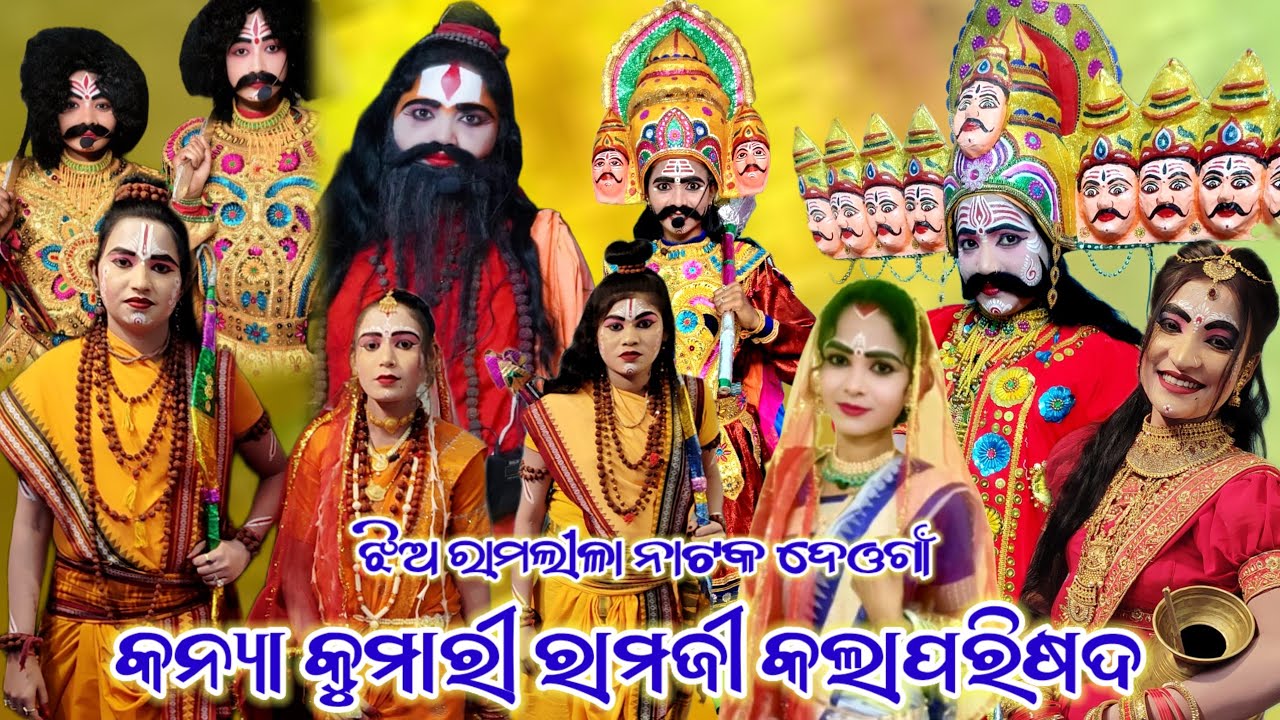ଦେଓଗାଁ କଳାହାଣ୍ଡି ଝିଅ ରାମ ଲୀଳା ନାଟକ ର ନୁଆ ରାବଣ।। #ramlilaprogram #ramayanaodia 