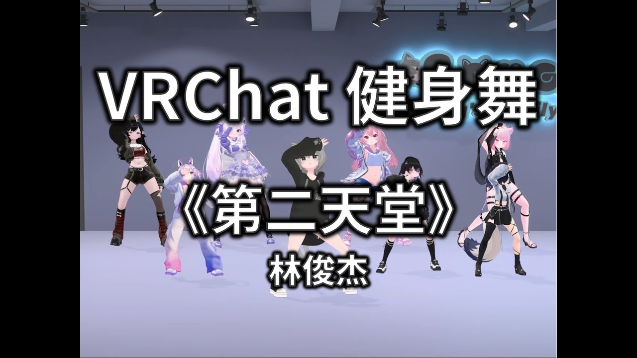 第二天堂 Haven | VRChat Fitness Dance | Song^_^