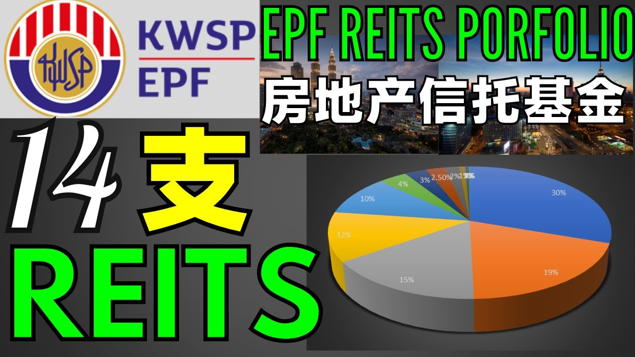 【马股分析】EPF投资组合里的14支REITs!!!