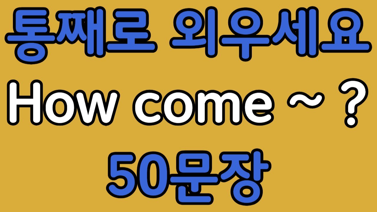 패턴영어 | How come~? 기초 영어회화 50문장 | 편하게 흘려듣기 하세요